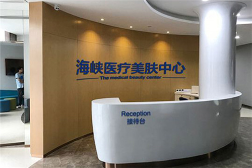 福州海峡美容医院美肤中心