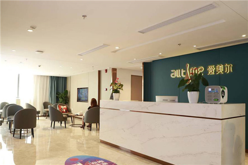 福州爱美尔医疗美容医院前台