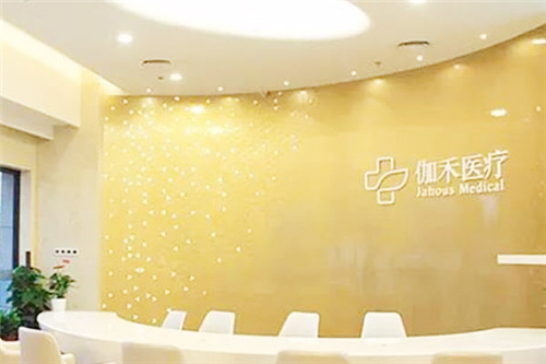 福州伽禾伽美医院前台