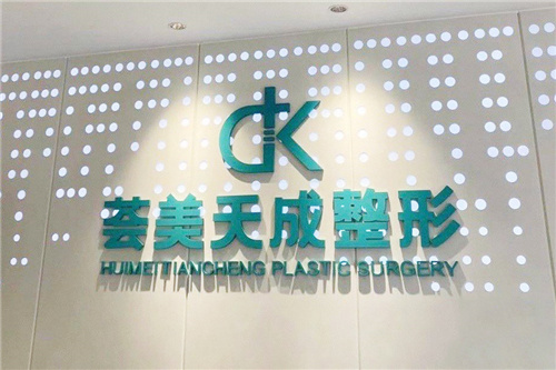 厦门思明荟美天成整形医院