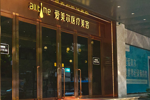 福州爱美尔医疗美容医院外景图 福州爱美尔医疗美容医院外景图