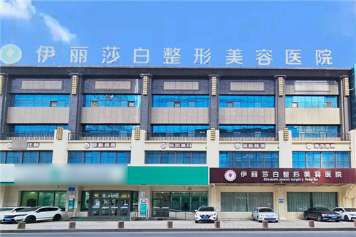 乌鲁木齐伊丽莎白整形美容医院