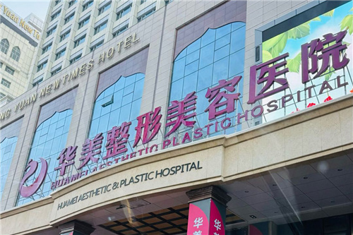 乌鲁木齐华美整形医院门头