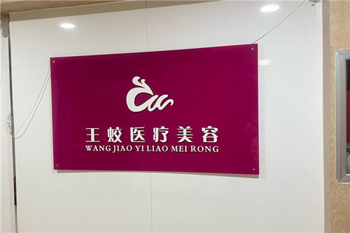 乌鲁木齐王蛟医疗美容
