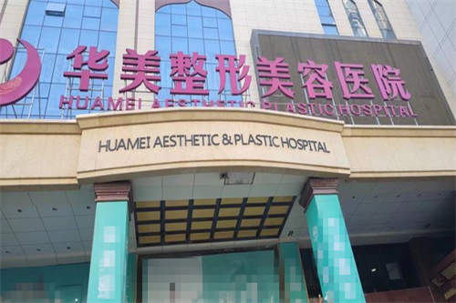 乌鲁木齐华美整形医院门面图
