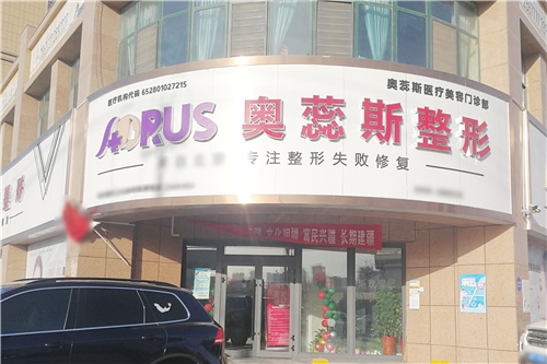 库尔勒奥蕊斯医疗美容