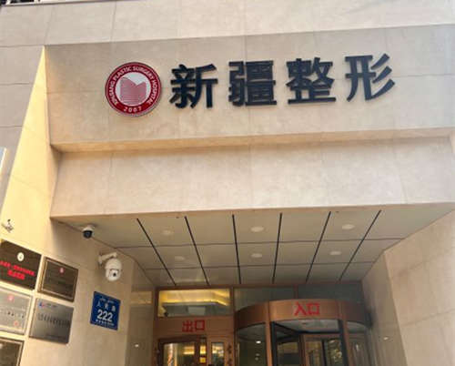 新疆整形美容医院外观