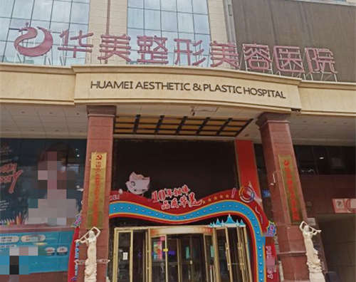 新疆乌鲁木齐华美整形医院外观