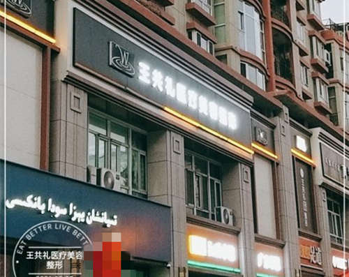新疆乌鲁木齐王共礼整形外观