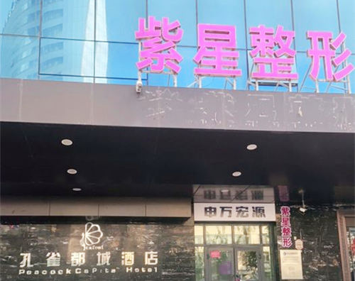 乌鲁木齐紫星医美整形外观