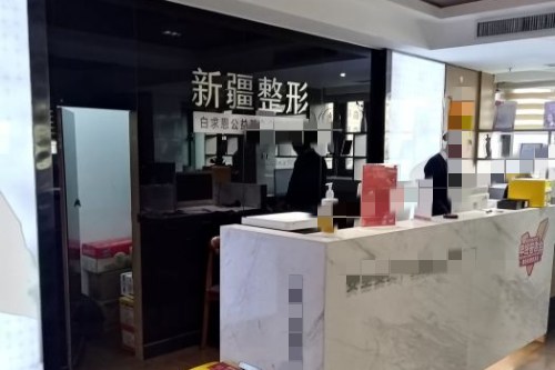 新疆整形美容前台