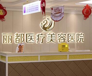 银川丽都医疗美容医院内景 银川丽都医疗美容医院内景