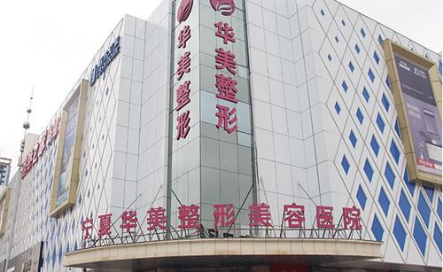 银川华美整形美容医院外景 银川华美整形美容医院外景
