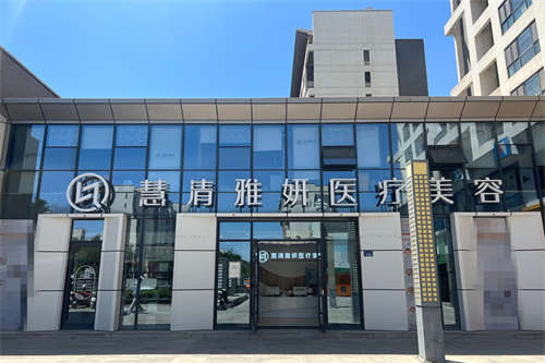 银川慧清雅妍医疗美容医院门面图