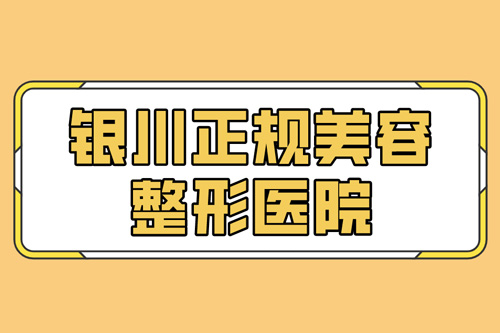 银川正规美容整形医院 银川正规美容整形医院