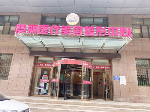 西宁澳丽整形美容医院外观