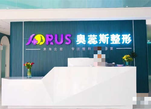 银川奥蕊斯医疗美容前台