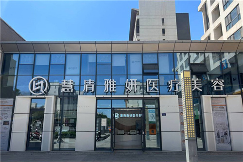 银川慧清雅妍医疗美容大门 银川慧清雅妍医疗美容大门