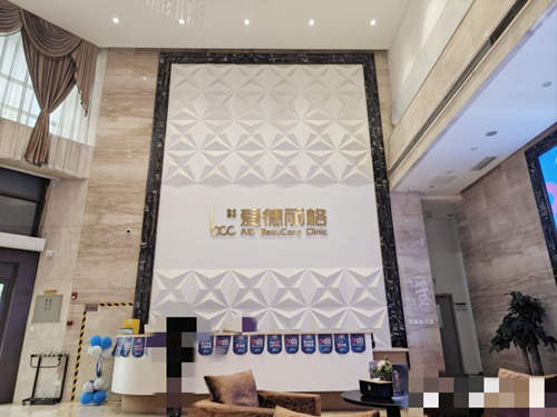 大连爱德丽格医疗美容大厅 大连爱德丽格医疗美容大厅