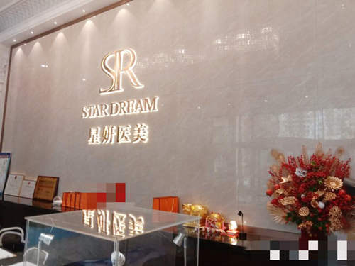 大连星妍医疗美容门诊部前台 大连星妍医疗美容门诊部前台