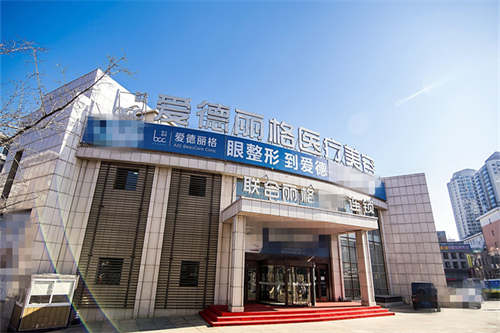 大连爱德丽格医疗美容门面图