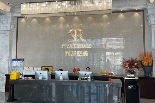 大连星妍医疗美容前台图