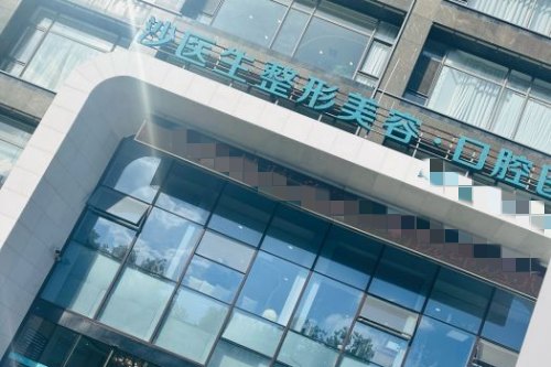 大连沙医生整形美容医院门头图