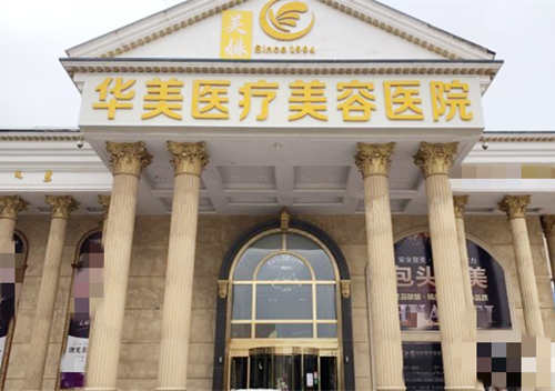 包头华美整形医院外观