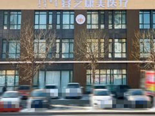 包头容艺康美医疗美容医院外观