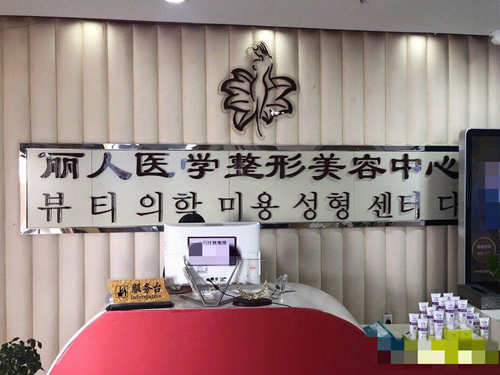 包头丽人整形医院前台