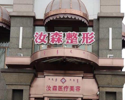 内蒙古包头汝森医疗美容门诊部外观