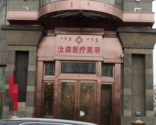 内蒙古包头汝森医疗美容门诊部门口