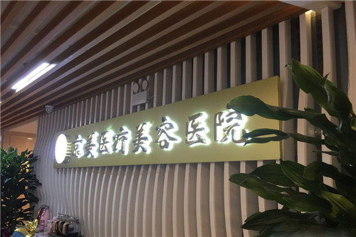 呼和浩特京美医疗美容医院 呼和浩特京美医疗美容医院