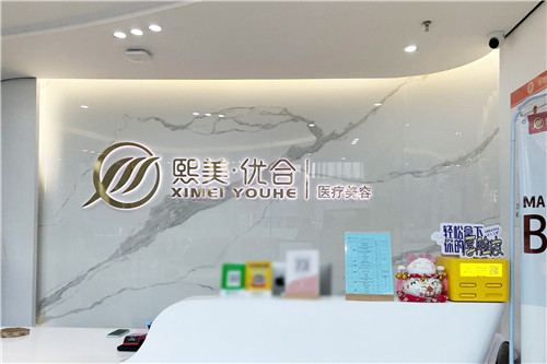 呼和浩特熙美优合医疗美容前台 呼和浩特熙美优合医疗美容前台