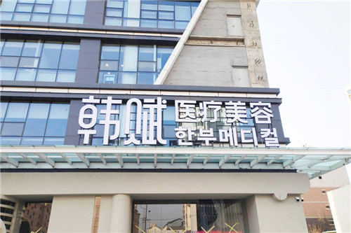 呼和浩特韩赋医疗美容 呼和浩特韩赋医疗美容
