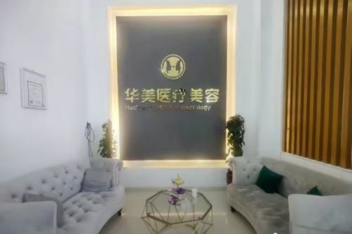 呼和浩特华美整形室内