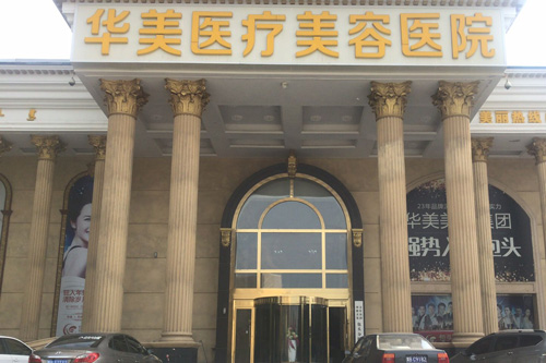 包头华美整形医院外景图