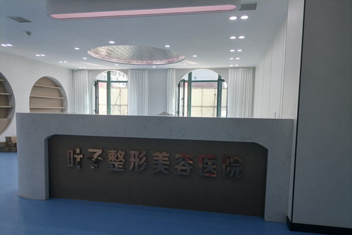 叶子整形美容医院前台图
