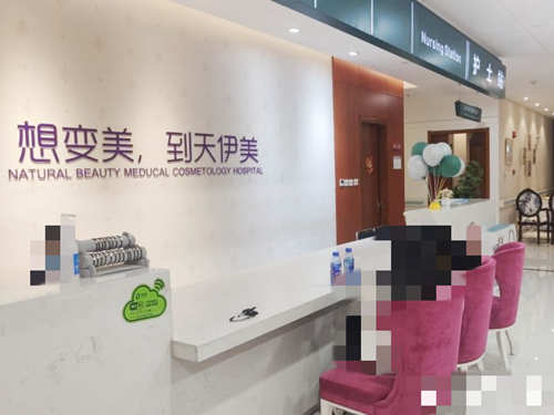石家庄天伊美医疗美容医院前台