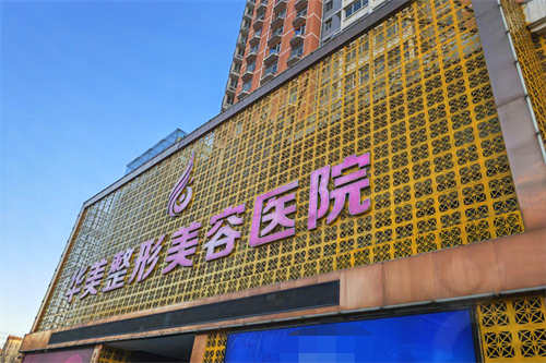 保定华美整形美容医院门面图
