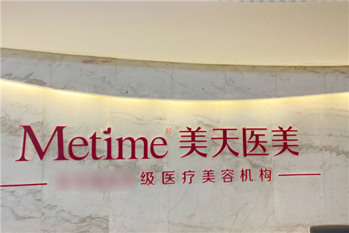 石家庄美天医疗美容前台