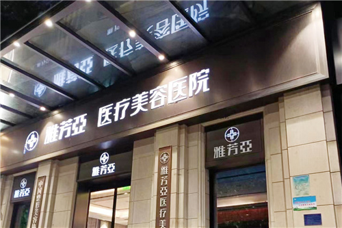 石家庄雅芳亚医疗美容大门
