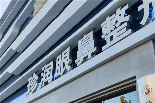 保定珍润眼鼻整形 保定珍润眼鼻整形