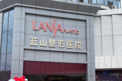 石家庄蓝山整形门头图