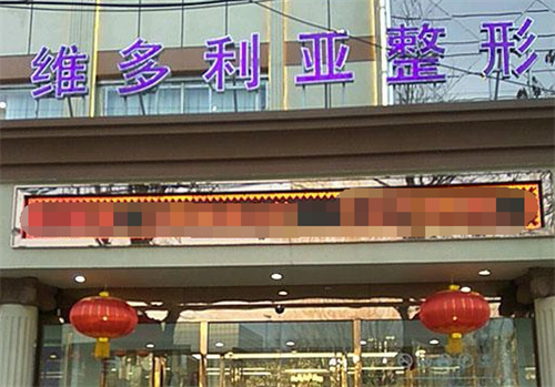 张家口维多利亚整形医院门头
