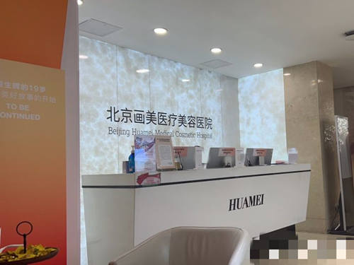 北京画美整形医院前台