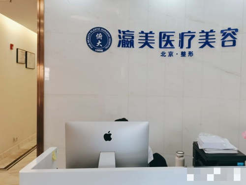 北京瀛美医疗美容前台