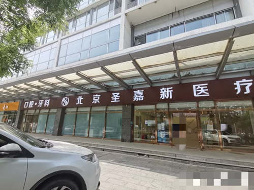 北京圣嘉新医疗美容医院外观
