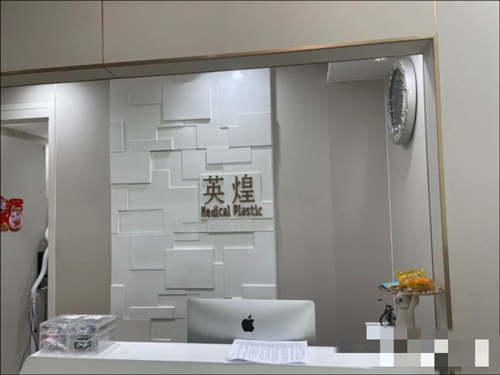 北京英煌医疗美容诊所前台