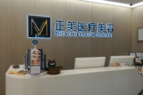 北京正美医疗美容前台图
